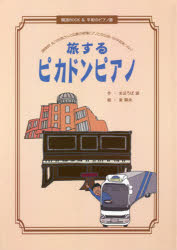 旅するピカドンピアノ　調律師矢川光則さんと広島の被爆ピアノとの出会いが平和をつなぐ　朗読BOOK＆平和のピアノ譜　まほろば遊/作　姿陽炎/絵　矢川光則/監修