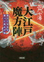 大江戸魔方陣 徳川三百年を護った風水の謎 加門七海/著