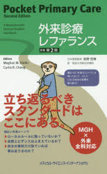 外来診療レファランス メーガン M.キーファー/編 カーティス R.チョン/編 前野哲博/日本語版監修 筑波大学総合診療科/訳