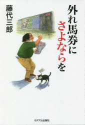 ■ISBN:9784864111218★日時指定・銀行振込をお受けできない商品になりますタイトル外れ馬券にさよならを　藤代三郎/著フリガナハズレ　バケン　ニ　サヨナラ　オ発売日202008出版社ミデアム出版社ISBN9784864111218大きさ221P　19cm著者名藤代三郎/著