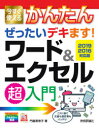 今すぐ使えるかんたんぜったいデキます!ワード&エクセル超入門(3)