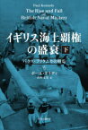 イギリス海上覇権の盛衰　下　パクス・ブリタニカの終焉　ポール・ケネディ/著　山本文史/訳