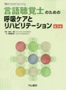言語聴覚士のための呼吸ケアとリハビリテーション 石川朗/編著 野原幹司/著