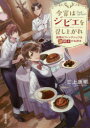 ■ISBN:9784575523867★日時指定・銀行振込をお受けできない商品になりますタイトル今宵はジビエを召し上がれ　函館のフレンチシェフは謎解きがお好き　三上康明/著ふりがなこよいわじびえおめしあがれはこだてのふれんちしえふわなぞときがおすきふたばぶんこみ−33−1発売日202008出版社双葉社ISBN9784575523867大きさ271P　15cm著者名三上康明/著