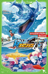 【新品】釣りスピリッツ　ダイヒョウザンクジラを釣り上げろ!　相坂ゆうひ/作　なみごん/絵