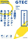 GTEC 2週間でスピーキング ライティングの力が面白いほど身につく本 Type‐Advanced 守屋佑真/著