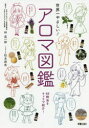 世界一やさしい!アロマ図鑑 林真一郎/監修 松本麻希/イラスト