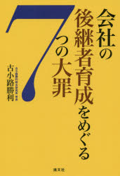 ■ISBN:9784433747206★日時指定・銀行振込をお受けできない商品になりますタイトル会社の後継者育成をめぐる7つの大罪　古小路勝利/著フリガナカイシヤ　ノ　コウケイシヤ　イクセイ　オ　メグル　ナナツ　ノ　タイザイ　カイシヤ/ノ/コウケイシヤ/イクセイ/オ/メグル/7ツ/ノ/タイザイ発売日202008出版社清文社ISBN9784433747206大きさ258P　19cm著者名古小路勝利/著