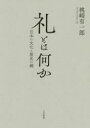 礼とは何か　日本の文化と歴史の鍵　桃崎有一郎/著