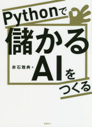 Pythonで儲かるAIをつくる　赤石雅典/著