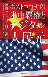 ポストコロナの米中覇権とデジタル人民元　遠藤誉/著　白井一成/著　中国問題グローバル研究所/編