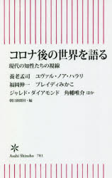 コロナ後の世界を語る　現代の知性たちの視線　養老孟司/ほか著　ユヴァル・ノア・ハラリ/ほか著　福岡伸一/ほか著　ブレイディみかこ/ほか著　ジャレド・ダイアモンド/ほか著　角幡唯介/ほか著　朝日新聞社/編