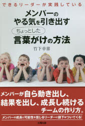 ■ISBN:9784867230008★日時指定・銀行振込をお受けできない商品になりますタイトルメンバーのやる気を引き出すちょっとした言葉がけの方法　できるリーダーが実践している　竹下幸喜/著フリガナメンバ−　ノ　ヤルキ　オ　ヒキダス　チヨツト　シタ　コトバガケ　ノ　ホウホウ　デキル　リ−ダ−　ガ　ジツセン　シテ　イル発売日202008出版社太陽出版ISBN9784867230008大きさ298P　19cm著者名竹下幸喜/著