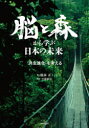 脳と森から学ぶ日本の未来　“共生進化”を考える　稲本正/著　小林廉宜/写真