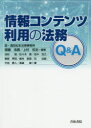 情報コンテンツ利用の法務Q＆A　齋藤浩貴/編著　上村哲史/編著　池村聡/〔ほか〕著