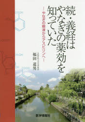 ■ISBN:9784903553818★日時指定・銀行振込をお受けできない商品になりますタイトル続・義経はやなぎの薬効を知っていた　福田　道男　著フリガナゾク　ヨシツネ　ワ　ヤナギ　ノ　ヤツコウ　オ　シツテ　イタ発売日202007出版社医学情報社ISBN9784903553818著者名福田　道男　著