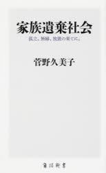 Pocketbooks （Economy , Society） - 家族遺棄社会　孤立、無縁、放置の果てに。　菅野久美子/〔著〕