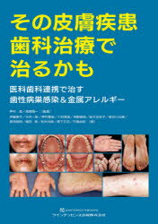 その皮膚疾患歯科治療で治るかも　医科歯科連携で治す歯性病巣感染＆金属アレルギー　押村進/監著　高橋愼一/監著　伊藤明子/著　今井一彰/著　押村憲昭/著　小林里実/著　神野剛良/著　鈴木加余子/著　長谷川光晴/著　原渕保明/著　堀田修/著　松村光明/著　森下