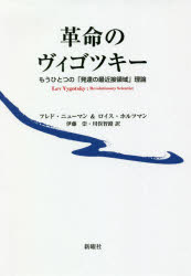 革命のヴィゴツキー　もうひとつの「発達の最近接領域」理論　フレド・ニューマン/著　ロイス・ホルツマン/著　伊藤崇/訳　川俣智路/訳