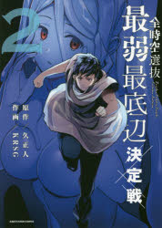 全時空選抜最弱最底辺決定戦　2　久正人/原作　KRSG/作画
