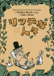 ■ISBN:9784763409348★日時指定・銀行振込をお受けできない商品になりますタイトルリッチな人々　ミシェル・パンソン/原案　モニク・パンソン=シャルロ/原案　マリオン・モンテーニュ/作　川野英二/訳　川野久美子/訳フリガナリツチ　ナ　ヒトビト発売日202008出版社花伝社ISBN9784763409348大きさ146P　21cm著者名ミシェル・パンソン/原案　モニク・パンソン=シャルロ/原案　マリオン・モンテーニュ/作　川野英二/訳　川野久美子/訳