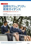 国際セクシュアリティ教育ガイダンス　科学的根拠に基づいたアプローチ　ユネスコ/編　浅井春夫/訳　艮香織/訳　田代美江子/訳　福田和子/訳　渡辺大輔/訳