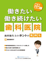 ■ISBN:9784781207612★日時指定・銀行振込をお受けできない商品になりますタイトル【新品】院長必読!働きたい働き続けたい歯科医院　歯科衛生士のホントの気持ち　浜田智恵子/著ふりがないんちようひつどくはたらきたいはたらきつずけたいしかいいんしかえいせいしのほんとのきもち発売日202008出版社クインテッセンス出版ISBN9784781207612大きさ85P　28cm著者名浜田智恵子/著