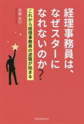 ■ISBN:9784419067311★日時指定・銀行振込をお受けできない商品になりますタイトル経理事務員は、なぜスターになれないのか?　これから経理事務員の逆襲が始まる　佐藤克行/著フリガナケイリ　ジムイン　ワ　ナゼ　スタ−　ニ　ナレナイ　ノカ　コレカラ　ケイリ　ジムイン　ノ　ギヤクシユウ　ガ　ハジマル発売日202008出版社税務経理協会ISBN9784419067311大きさ134P　19cm著者名佐藤克行/著
