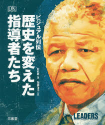Other - 歴史を変えた指導者たち　ビジュアル列伝　DK社/編　加藤洋子/訳