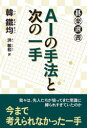 ■ISBN:9784488001094★日時指定・銀行振込をお受けできない商品になりますタイトルAIの手法と次の一手　韓鐵均/著　洪敏和/訳フリガナエ−アイ　ノ　シユホウ　ト　ツギ　ノ　イツテ　AI/ノ/シユホウ/ト/ツギ/ノ/イツテ　ゴラク　センシヨ発売日202008出版社東京創元社ISBN9784488001094大きさ268P　19cm著者名韓鐵均/著　洪敏和/訳