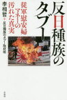 反日種族のタブー　従軍慰安婦マネーの汚れた真実　李相哲/著　反日種族のタブー取材班/著