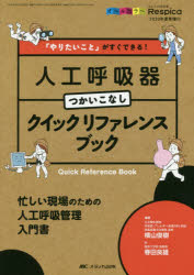 「やりたいこと」がすぐできる!人工呼吸器つかいこなしクイックリファレンスブック　忙しい現場のための人工呼吸管理入門書　オールカラー　横山俊樹/編著　春田良雄/編著