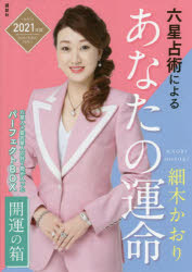 六星占術によるあなたの運命開運の箱 2021年版 7巻セット 細木かおり/著