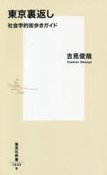 東京裏返し　社会学的街歩きガイド　吉見俊哉/著