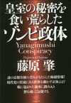 皇室の秘密を食い荒らしたゾンビ政体　Yanagimushi　Conspiracy　藤原肇/著