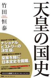 天皇の国史 竹田恒泰/著