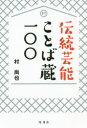 ■ISBN:9784827911084★日時指定・銀行振込をお受けできない商品になりますタイトル【新品】伝統芸能ことば蔵一〇〇　村尚也/著ふりがなでんとうげいのうことばぐらひやくでんとう/げいのう/ことばぐら/100発売日202007出版社檜書店ISBN9784827911084大きさ221P　19cm著者名村尚也/著