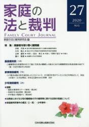 家庭の法と裁判　27(2020AUG)　特集高齢者を取り巻く諸問題　家庭の法と裁判研究会/編集