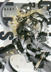 カラーレス　volume_03　KENT/著