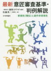 最新意匠審査基準・判例解説　新規性〈類似〉と創作非容易性　創英IPラボ/編著　佐藤英二/著