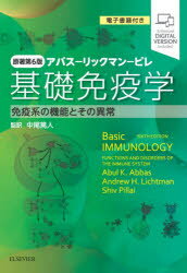 基礎免疫学　アバス－リックマン－ピレ　免疫系の機能とその異常　Abul　K．Abbas/著　Andrew　H．Lichtman/著　Shiv　Pillai/著　中尾篤人/監訳