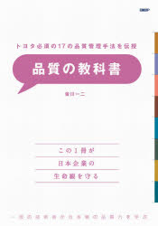 品質の教科書　トヨタ必須の17の品質管理手法を伝授　一流の技術者から本物の品質力を学ぶ　皆川一二/著