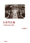 天安門広場　中国国民広場の空間史　市川紘司/著