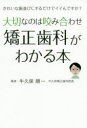 大切なのは咬み合わせ矯正歯科がわかる本 きれいな歯並びにするだけでイイんですか? 牛久保順一/著