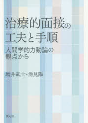 【新品】治療的面接の工夫と手順　人間学的力動論の観点から　増井武士/著　池見陽/著