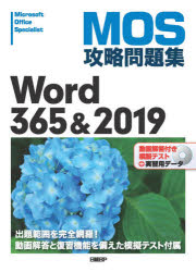 【新品】MOS攻略問題集Word　365＆2019　Microsoft　Office　Specialist　佐藤薫/著