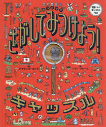 虫メガネでさがしてみつけよう!キャッスル　デイヴィッド・ロング/著　ハリー・ブルーム/絵　〔定木大介/訳〕
