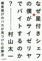 なぜ星付きシェフの僕がサイゼリヤでバイトするのか？