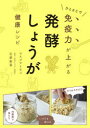 ひとさじで免疫力が上がる発酵しょうが健康レシピ マスジマトモコ/著 石原新菜/監修(3)