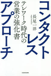 コンタクトレス・アプローチ　テレワーク時代の営業の強化書　長尾一洋/著